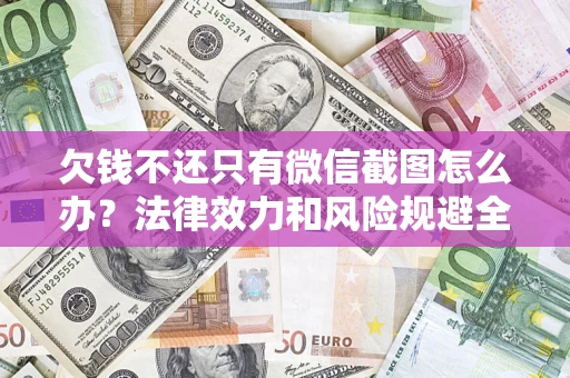 武汉欠钱不还只有微信截图怎么办？法律效力和风险规避全解析