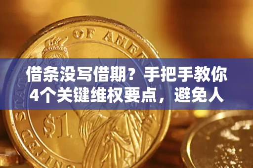 武汉借条没写借期？手把手教你4个关键维权要点，避免人财两空
