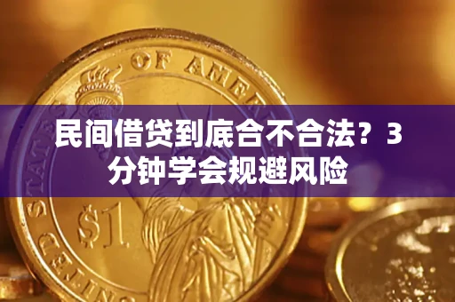 武汉民间借贷到底合不合法？3分钟学会规避风险