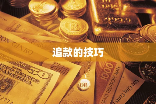 武汉追款的技巧