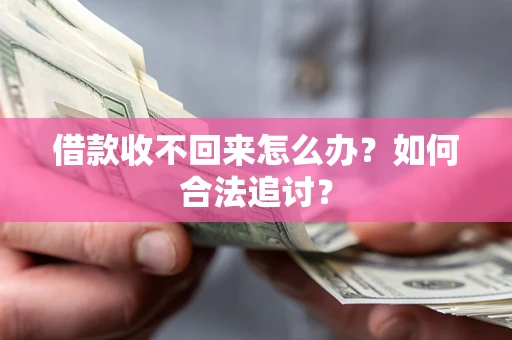 武汉借款收不回来怎么办？如何合法追讨？