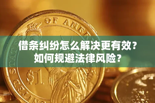 武汉借条纠纷怎么解决更有效？如何规避法律风险？