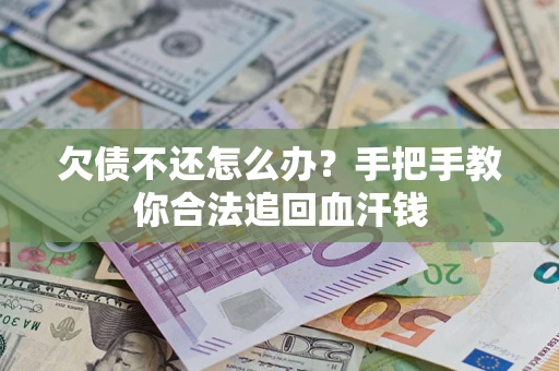 武汉欠债不还怎么办？手把手教你合法追回血汗钱