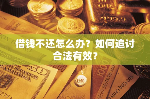 武汉借钱不还怎么办？如何追讨合法有效？