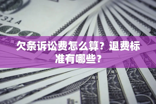 武汉欠条诉讼费怎么算？退费标准有哪些？