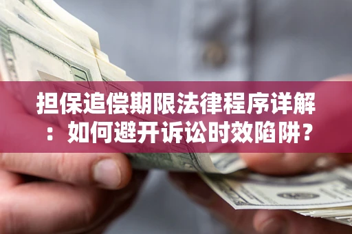 武汉担保追偿期限法律程序详解：如何避开诉讼时效陷阱？