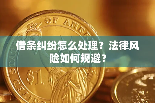 武汉借条纠纷怎么处理？法律风险如何规避？