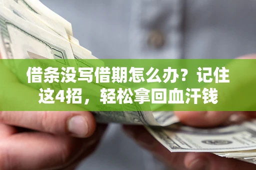 武汉借条没写借期怎么办？记住这4招，轻松拿回血汗钱