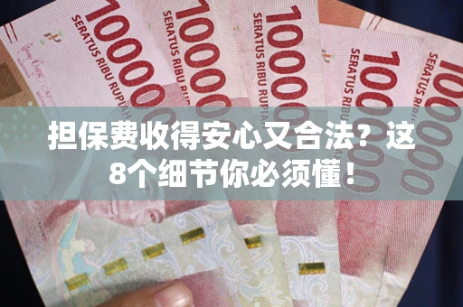 武汉担保费收得安心又合法？这8个细节你必须懂！