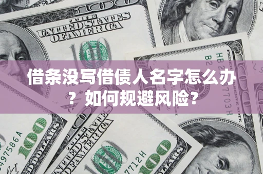 武汉借条没写借债人名字怎么办？如何规避风险？