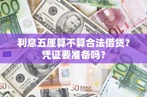 武汉利息五厘算不算合法借贷？凭证要准备吗？