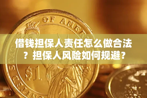 武汉借钱担保人责任怎么做合法？担保人风险如何规避？