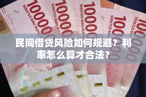 武汉民间借贷风险如何规避？利率怎么算才合法？