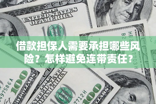 武汉借款担保人需要承担哪些风险？怎样避免连带责任？