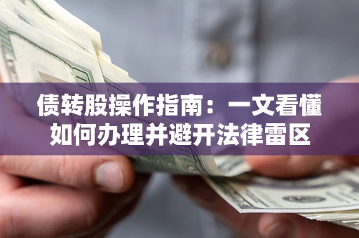 武汉债转股操作指南：一文看懂如何办理并避开法律雷区