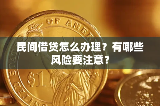 武汉民间借贷怎么办理？有哪些风险要注意？