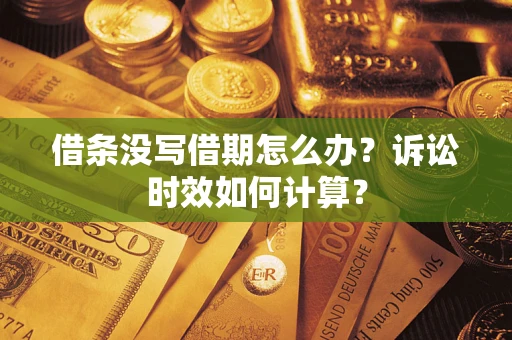 武汉借条没写借期怎么办？诉讼时效如何计算？