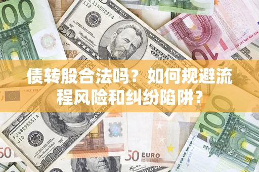 武汉债转股合法吗？如何规避流程风险和纠纷陷阱？